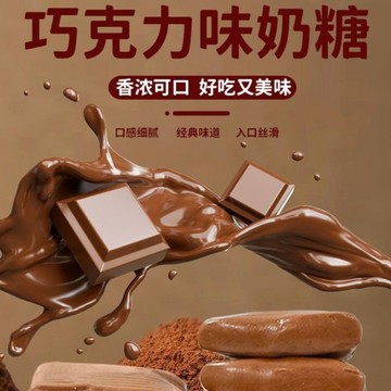 【全球零食鋪】巧克力 特濃巧克力味奶糖 零食糖果休閒招待饞嘴糖果零食