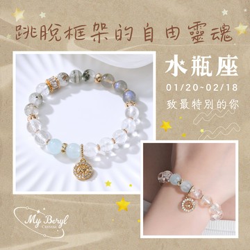 🎁生日禮物🎉【My Beryl 水晶】十二星座水晶手鍊｜水瓶座♒｜幽靈水晶X拉長石X海藍寶．1月星座．2月星座．風象星座