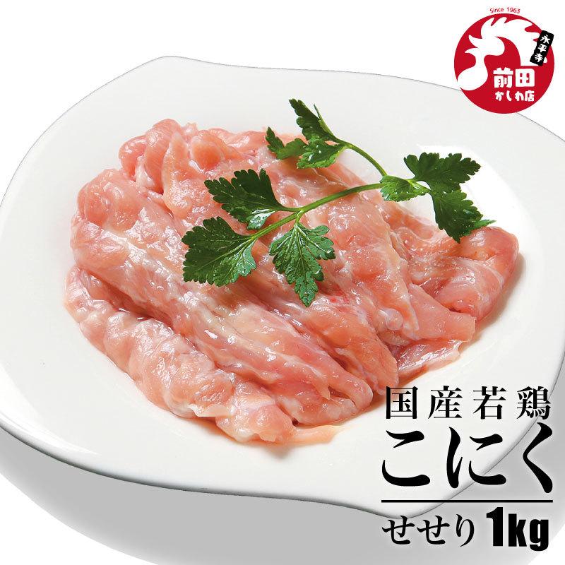 国産若鶏 こにく(せせり)[1kg](冷凍) 小肉 セセリ 首肉 ネック 鶏肉