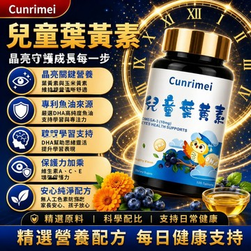Cunrimei品牌 兒童葉黃素 咀嚼錠 100粒/瓶 游離型 玉米黃素 藍莓葉黃素 兒童晶亮探索 全球安心購