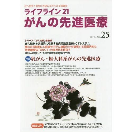 [本 雑誌] ライフライン21 がんの先進医療  25 蕗書房