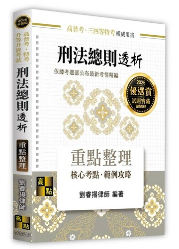 刑法總則透析 (2版) 劉睿揚 2024 高點文化