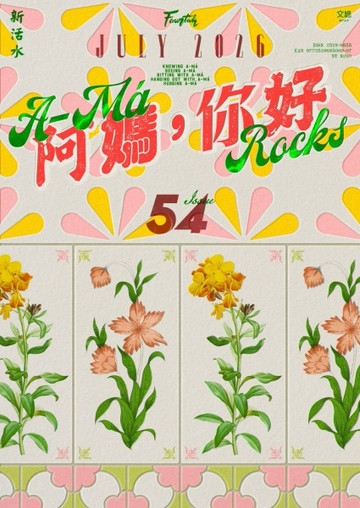 Fountain新活水 7月號/2026（復刊54期）：阿媽，你好 A-Má Rocks