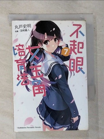 【書寶二手書T6／一般小說_S23】不起眼女主角培育法7_丸戶史明