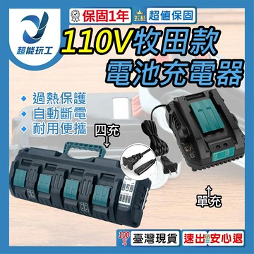 超能玩工 保固一年●牧田款充電器 110V 鋰電池充電器 電池充電器 電池座充 鋰電池座充 充電器 快速充電器 台灣現貨