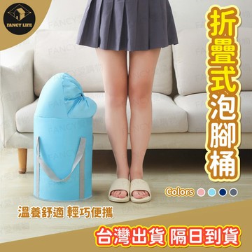 蝦皮隔日到貨【台灣現貨免運 折疊式泡腳桶】血液循環 家用可折疊 護膝 保溫泡腳桶 泡腳盆 足浴袋 足浴桶 釣魚桶 保溫袋