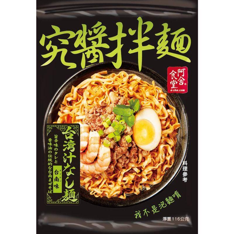 阿舎食堂 究醤拌麺 台南（タイナン）味 116g ×20個