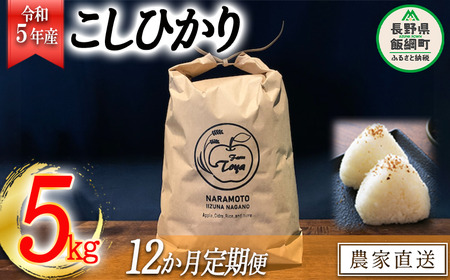 米 こしひかり 5kg × 12回 令和5年産 ファームトヤ 沖縄県への配送不可 2023年10月上旬頃から順次発送予定 コシヒカリ 白米 精米 お米 信州 156000円 予約 農家直送 長野県 飯綱町 [1139]