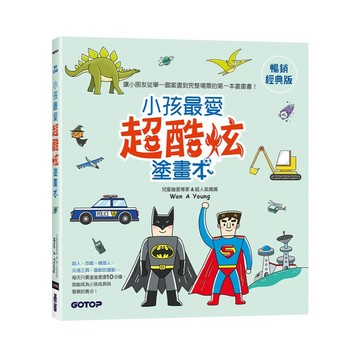 小孩最愛超酷炫塗畫本(暢銷經典版)【ttbooks】