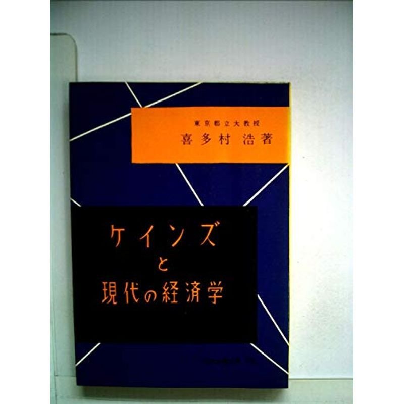 ケインズと現代の経済学 (1955年) (現代教養文庫)