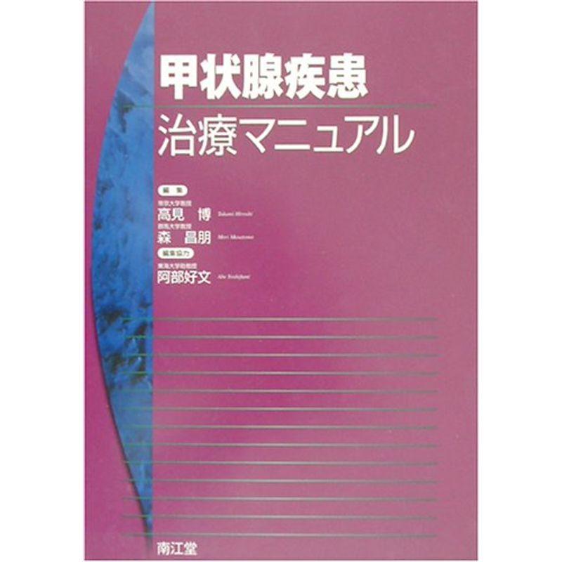 甲状腺疾患治療マニュアル