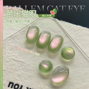 ❰現貨❱gaoy戈雅芭樂貓眼甲油膠2025年新網紅流行青提綠色玻璃珠美甲膠 貓眼