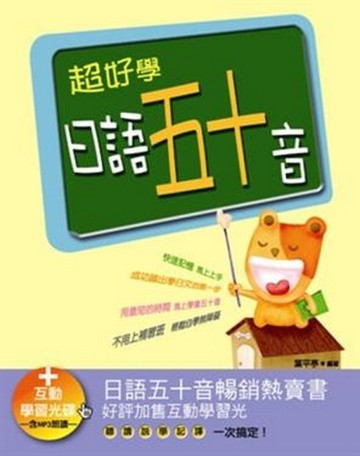 超好學日語五十音（20K＋1互動學習光碟─含MP3朗讀）[二手書_良好]