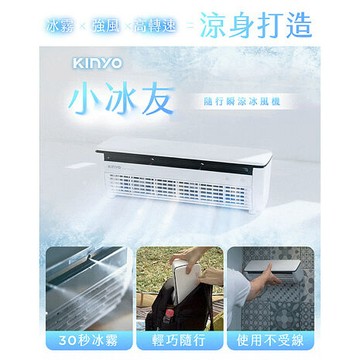 KINYO 冰霧製冷充電風扇 (UF-1998)