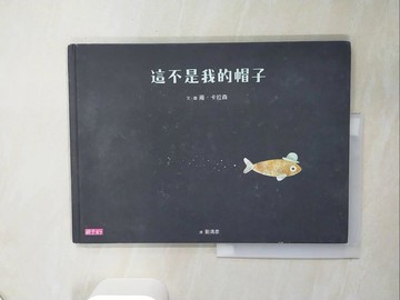 【書寶二手書T1／少年童書_QEB】這不是我的帽子_雍．卡拉森