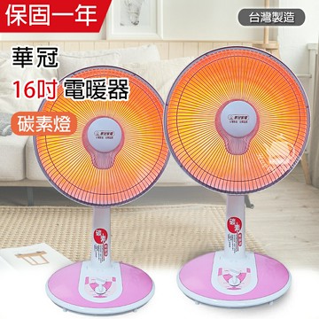 《兩入超值組》【華冠】MIT台灣製造 16吋 可定時/碳素燈電暖器 CT-1618x2