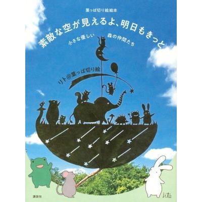 素敵な空が見えるよ,明日もきっと 小さな優しい森の仲間たち 葉っぱ切り絵絵本 リト 葉っぱ切り絵