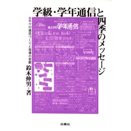 学級・学年通信と四季のメッセージ 日々の通信づくりと指導の実際／鈴木伸男(著者)