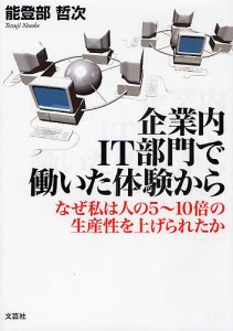 企業内IT部門で働いた体験から なぜ私は 能登部哲次