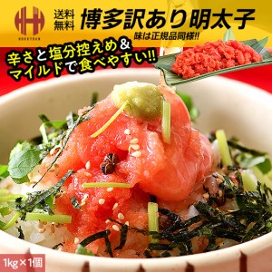 明太子 訳あり 辛子明太子 1kg 明太子切れ子 切れ子 博多 めんたいこ 送料無料 年末 年末年始 お正月 送料無料