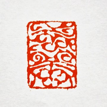 留月齋印痕_无恙 篆刻 印章 封蠟章 書畫落款印 落款印 閒章 書法