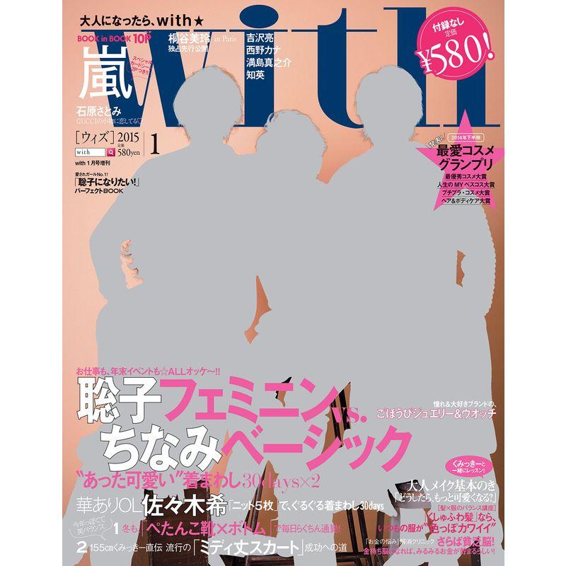 付録なし版 With (ウィズ) 2015年 1月号