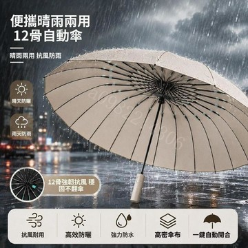 12骨全自動雨傘 加大加固抗風折疊傘 晴雨兩用太陽傘 車用遮陽傘