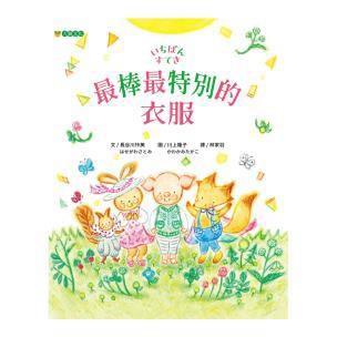 最棒最特別的衣服-尋找最棒最特別的衣服，其實是找出那個最自信最舒適的自己 ……