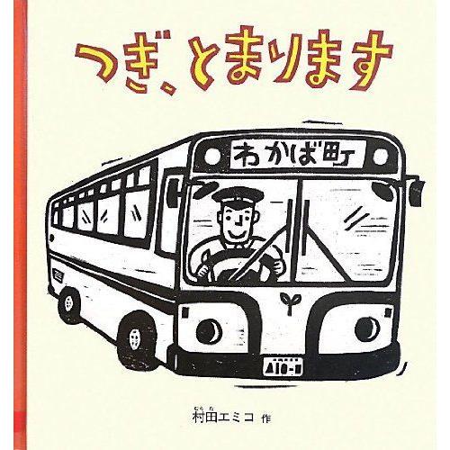 つぎ、とまります (幼児絵本シリーズ)