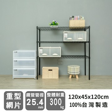 倉庫架/置物架 荷重型 120x45x120公分三層烤黑波浪收納架 超強耐重 dayneeds