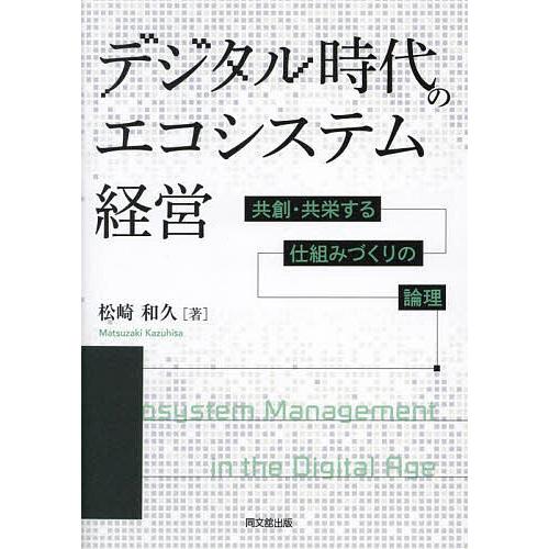 デジタル時代のエコシステム経営 共創・共栄する仕組みづくりの論理