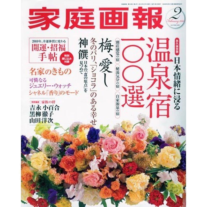 家庭画報 2010年 02月号 雑誌