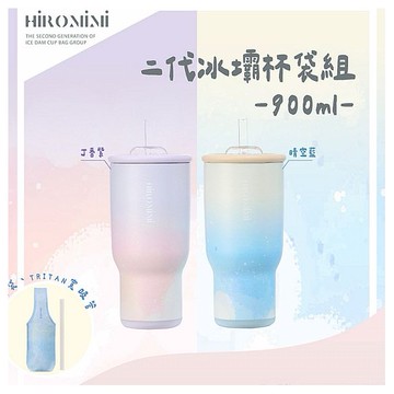Hiromimi~二代冰壩杯(900ml) 款式可選 冰霸杯