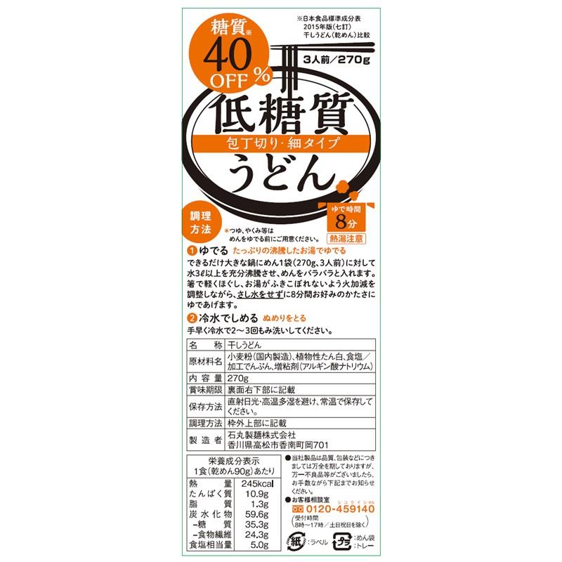 低糖質細うどん 3人前 4袋 条件付き送料無料 糖質40％カット 讃岐うどん 糖質オフつゆ付 乾麺 香川 石丸製麺公式