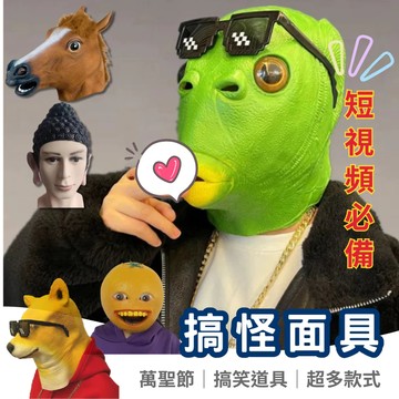 本土出貨💖綠魚頭面具 cosplay 搞怪頭套 面具頭套 派對 變裝 萬聖節 表演道具 哈士奇 單身狗 可愛胖頭魚頭套