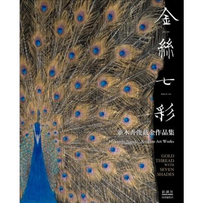 金絲七彩 並木秀俊截金作品集 Gold Thread With Seven Shades Hidetoshi Namiki Kirikane Art Works   並木秀俊  〔本〕