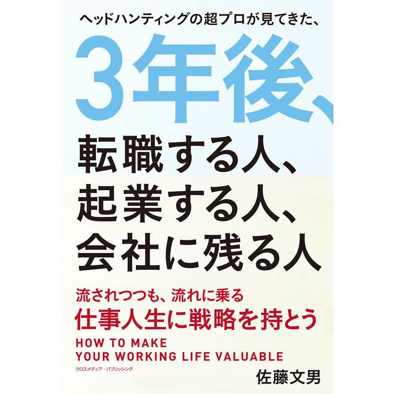 3年後,転職する人,起業する人,会社に残る人