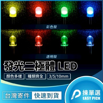 【大山電子】發光二極體 超高亮 透明 多種顏色 3 5 10mm 長腳 實習 DIP Lamp LED 插件 零件