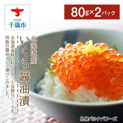 ふるさと納税 千歳市 いくら醤油漬け80g×2パック