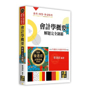 會計學概要解題完全制霸(普考/四等特考/調特/外交特考)