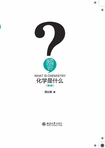 【電子書】化学是什么（第2版）
