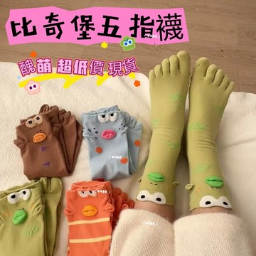 台灣出貨 比奇堡五指襪 比奇堡襪子 比奇堡分趾襪 醜魚分趾襪 小醜魚五指襪 襪子女 搞怪中筒襪 可愛分指襪中筒襪 純棉