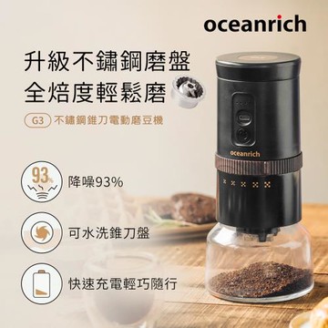 Oceanrich歐新力奇 不鏽鋼錐刀電動磨豆機G3