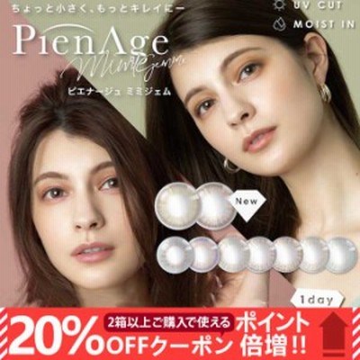 【20％OFFクーポン配布中!】カラコン 1day(ワンデー) ピエナージュミミジェム (1箱10枚入)度あり 度なし 14.0mm カラーコンタクトレンズ 