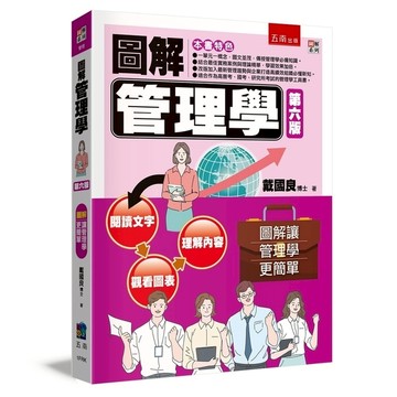 圖解管理學(6版)
