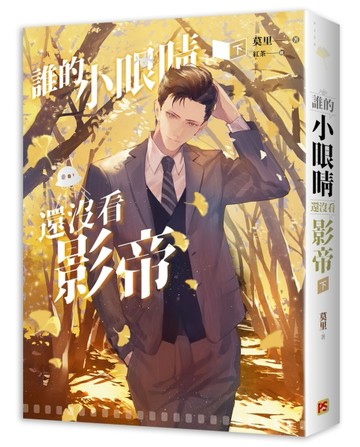 誰的小眼睛還沒看影帝（下）[二手書_良好]