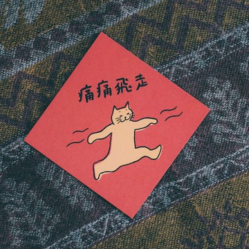 插畫手寫春聯卡片 - 痛痛飛走