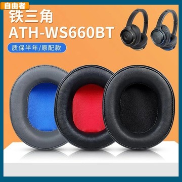 免運【台灣出貨】鐵三角ATH-WS660BT耳罩 ws660bt耳罩 頭戴頭橫梁 保護配件替換