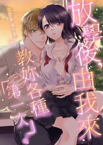 【電子書】放學後，由我來教妳各種「第一次」。(03)