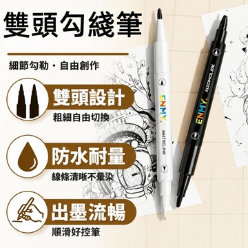 雙頭勾線筆 專用勾線筆 馬克勾線筆 勾線筆 丙烯馬克筆 油性勾線筆 油性馬克筆 油性記號筆 雙頭記號筆 簽字筆